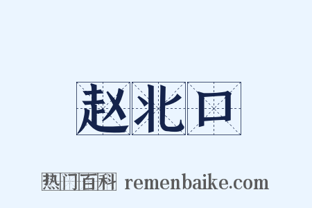 赵北口是什么意思的图片